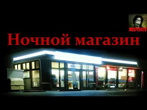 Видео: НОЧНОЙ МАГАЗИН. Страшные истории на ночь. Страшилки на ночь