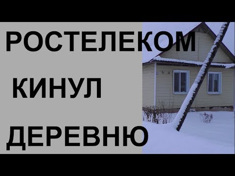 Видео: Как Ростелеком кинул абонентов в селах и деревнях