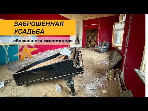 Видео: Заброшенная усадьба Стеблево и разломанные пианино - что осталось от реставрации миллионера