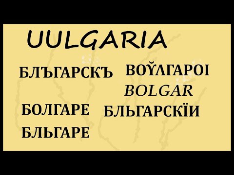 Видео: ДРЕВНОСТ, ПРОИЗХОД И ЗНАЧЕНИЕ НА ИМЕТО БЪЛГАРИ