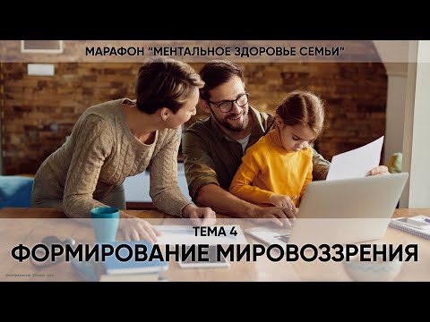 Видео: 4. Формирование мировоззрения