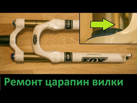 Видео: Ремонт царапин на ноге вилки велосипеда, реставрация покрытия пайкой. Часть первая.