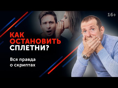 Видео: Ложь, клевета и сплетни. Как закрыть рот завистникам и выйти победителем из ситуации? 16+