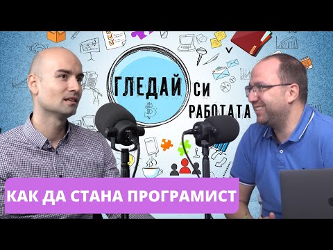 Видео: Как да стана програмист?  #5