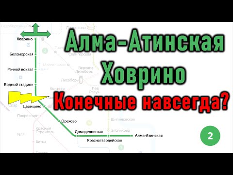 Видео: Алма-Атинская и Ховрино: конечные навсегда?