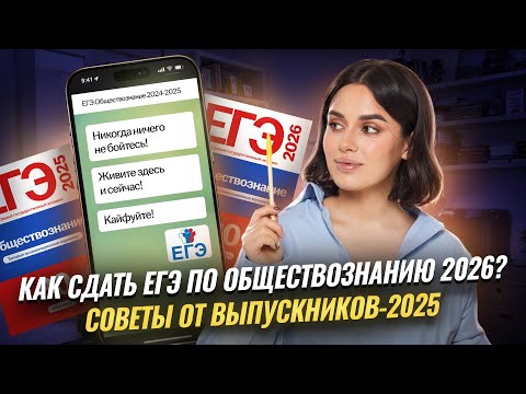 Видео: Советы выпускников-2025: как готовиться к ЕГЭ по обществознанию | Умскул