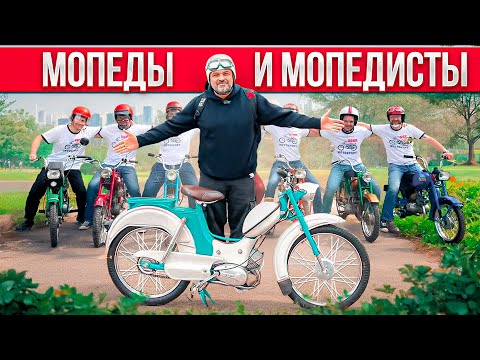 Видео: Мопеды СССР: от Рига-1 к Рига-16 с клубом Мопедисты #МОТОЗОНА №214