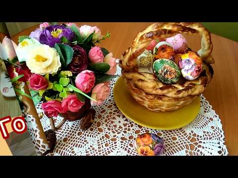 Видео: Пасхальная корзинка из слоёного теста.