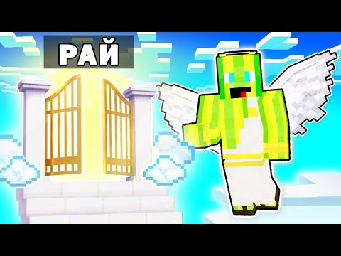 Видео: Я ПОТРАПИВ В РАЙ У МАЙНКРАФТІ