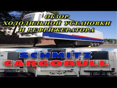 Видео: ОБЗОР ХОЛОДИЛЬНОЙ УСТАНОВКИ И РЕФРИЖЕРАТОРА  SCHMITZ CARGOBULL.