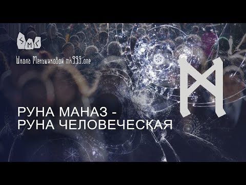 Видео: Руна Маназ (Манназ) - руна человеческая