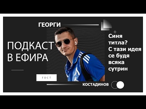 Видео: Георги Костадинов: Всяка сутрин се будя с идеята за титла, борбата няма да е честна!