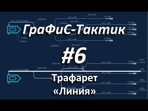 Видео: ГраФиС-Тактик | #6 Линии