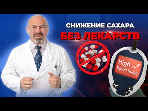 Видео: Как СНИЗИТЬ САХАР проверенный метод.Почему врачи назначают лекарства?Как снизить сахар без лекарств?