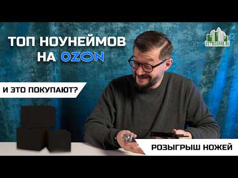 Видео: САМЫЕ ПРОДАВАЕМЫЕ НОЖИ НА OZON. Без фильтров
