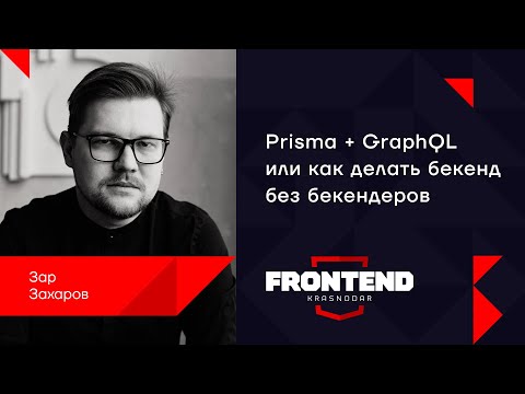 Видео: Prisma + GraphQL или как делать бекенд без бекендеров / Зар Захаров