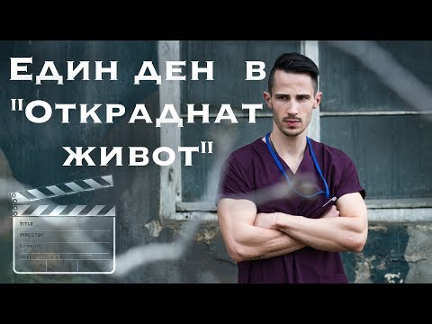 Видео: Един ден в "Откраднат живот"