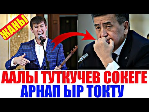 Видео: Аалы Туткучев Жээнбековко арнап төктү