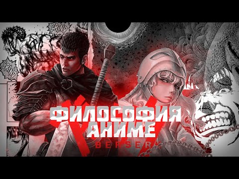 Видео: ФИЛОСОФИЯ БЕРСРЕКА И ПСИХОЛОГИЧЕСКИЙ РАЗБОР ГАТСА, ГРИФИТТА