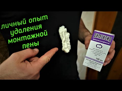Видео: ДИМЕКСИД можно ли при помощи его удалить МОНТАЖНУЮ ПЕНУ