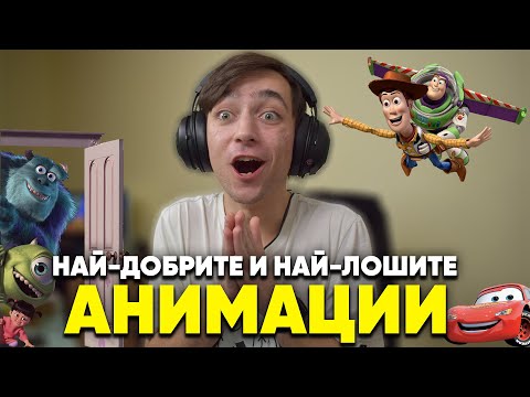 Видео: Най-ДОБРИТЕ и най-ЛОШИТЕ АНИМАЦИОННИ филми!