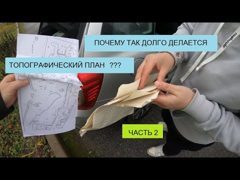 Видео: #2 ИНЖЕНЕРНО-ГЕОДЕЗИЧЕСКИЕ ИЗЫСКАНИЯ.  ТОПОСЪЁМКА, ОБСЛЕДОВАНИЕ КОЛОДЦЕВ, ПОЛУЧЕНИЕ ПЛАНШЕТОВ
