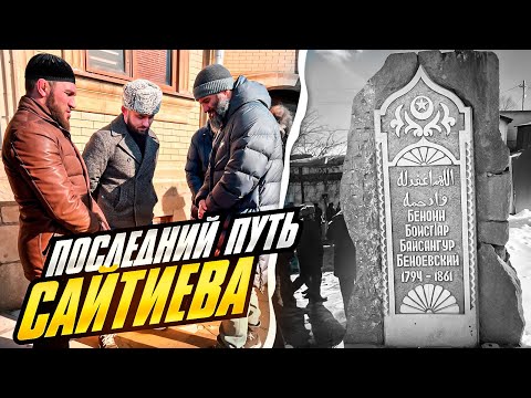 Видео: Бувайсар на одном кладбище с Байсангуром Беноевским | Прощание с Легендой. Соболезнования Адаму