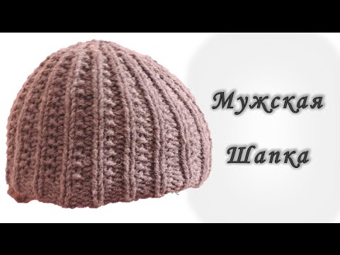 Видео: Вяжем Спицами. Мужская шапка // Men's hats knitting