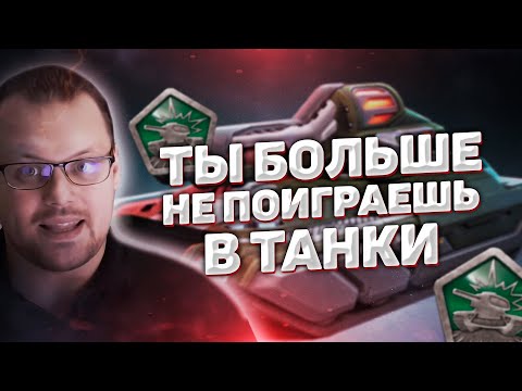 Видео: Ты больше не сможешь играть в ТАНКИ ОНЛАЙН