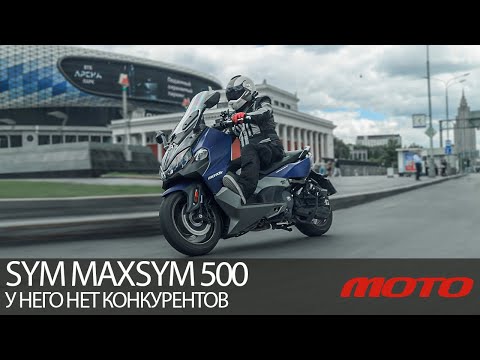 Видео: SYM Maxsym 500 TL – у него нет конкурентов