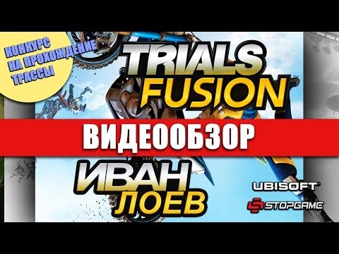 Видео: Обзор игры Trials: Fusion