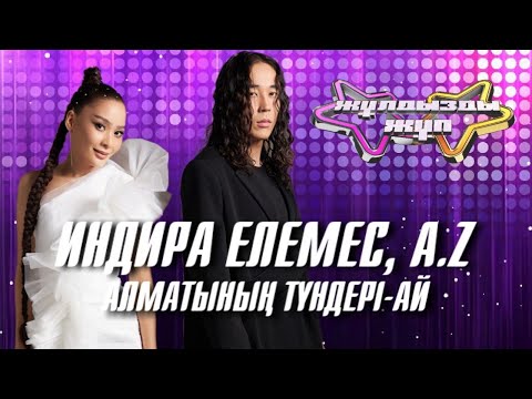 Видео: «Алматының түндері-ай» - Индира Елемес, A.Z | Жұлдызды жұп