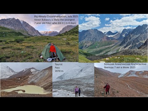 Видео: Big Almaty Circumnavigation hike by 7 year boy, Большая Алматинская Кругосветка с 7 летним сыном