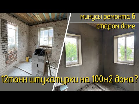 Видео: Штукатурка старого дома. Сколько ушло раствора?