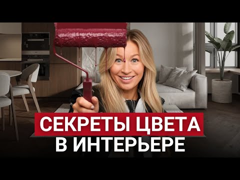 Видео: 5 БАЗОВЫХ правил ИДЕАЛЬНОГО цвета в дизайне интерьера / Как сделать интерьер ДОРОГИМ?