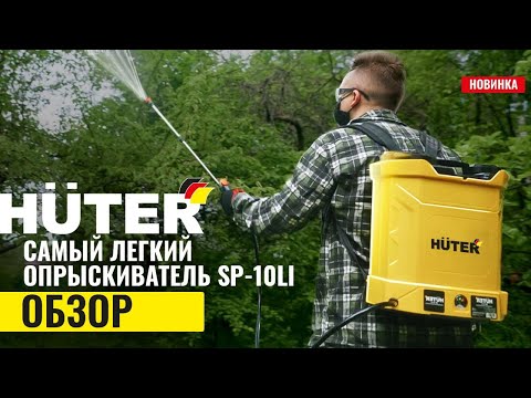 Видео: Аккумуляторный опрыскиватель для сада Huter SP-10Li