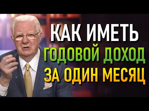 Видео: Малоизвестный метод, чтобы заработать за 30 дней то, что обычно занимает целый год (Боб Проктор)