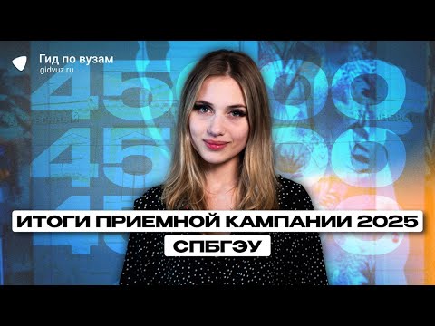 Видео: 239 человек на место | Итоги приемной кампании 2025