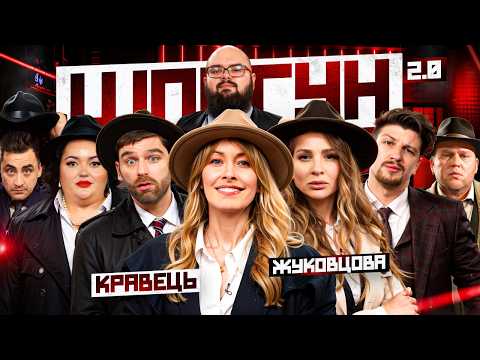 Видео: ШПИГУН | КРАВЕЦЬ, ЖУКОВЦОВА, ФІМА, КУХАРЧУК, ГАНІН, СЕРЕДА, РИБАК, ТКАЧЕНКО | СЕЗОН 2 | ВИПУСК 3