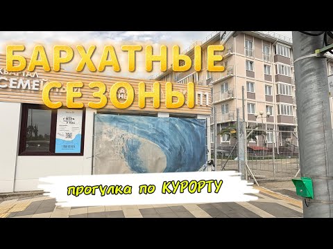 Видео: БАРХАТНЫЕ СЕЗОНЫ . ПРОГУЛКА по ГОРОДУ-КУРОРТУ