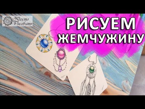 Видео: Рисуем драгоценный камень | Gems | Зентангл