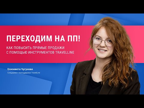 Видео: Переходим на ПП: как повысить прямые продажи с помощью инструментов TravelLine