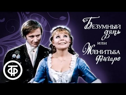 Видео: Безумный день, или Женитьба Фигаро (1973)