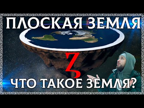 Видео: ПЛОСКАЯ ЗЕМЛЯ! Что такое ЗЕМЛЯ? Ответ в корне слова и в буквице! (факты, этимология, буквица)