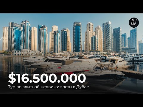 Видео: 40 МИНУТ ЭЛИТНОЙ НЕДВИЖИМОСТИ ДУБАЯ | От $1.5 млн до $16.5 млн — что можно купить в Дубае?