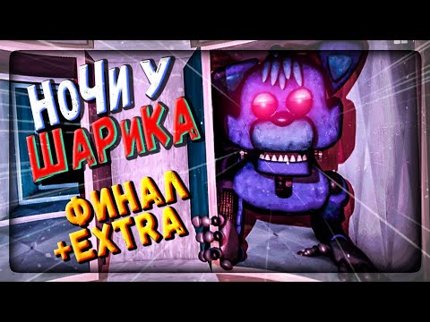 Видео: Я ВЕРНУЛСЯ К ШАРИКУ! НОЧИ 5 и 6! Меню EXTRA ✅ FNAF Night shifts at Sharik's #4