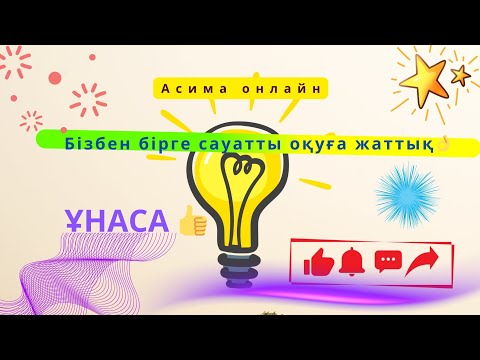 Видео: Буындап оқу қызықты тапсырмамен👍👍 Буынды жалғастырып сөздер құрастыр 👌