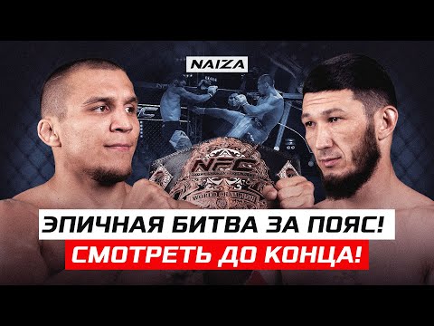 Видео: Этот бой ждал ВЕСЬ КАЗАХСТАН! Ногай vs Мотиватор | Фаниль Рафиков vs Ильдар Кудайбергенов | NAIZA 31