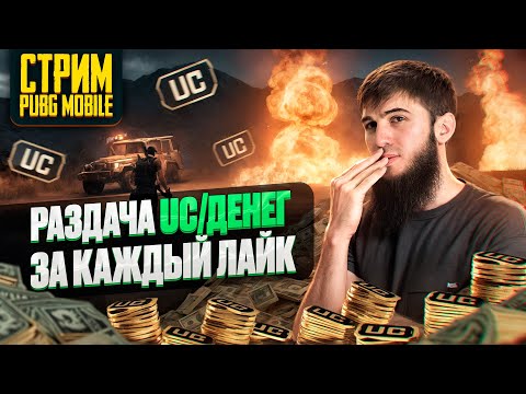 Видео: ТОПОВЫЕ КАТКИ И ЭПИЧНЫЕ ТОП 1 | СТРИМ | РАЗДАЧА UC | СТРИМ PUBG MOBILE | РОЗЫГРЫШ ЗА ЛАЙКИ/ПУБГСТРИМ