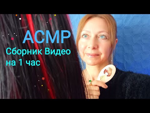 Видео: АСМР Сборник видео на 1 час(Ролевые игры)